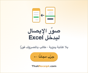 صوّر الإيصال ليُملأ ملف Excel تلقائيًا — ThatReceipt