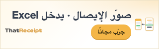 صوّر الإيصال ليُملأ ملف Excel تلقائيًا — ThatReceipt