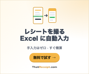 レシートを撮るだけで Excel に自動入力 — ThatReceipt