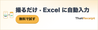 レシートを撮るだけで Excel に自動入力 — ThatReceipt