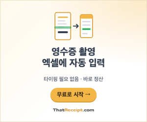 영수증을 찍으면 엑셀에 자동으로 입력 — ThatReceipt