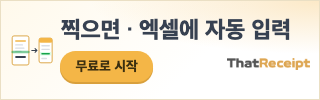 영수증을 찍으면 엑셀에 자동으로 입력 — ThatReceipt