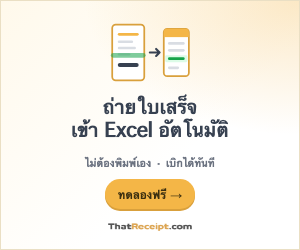 ถ่ายใบเสร็จ แล้วกรอกลง Excel ให้อัตโนมัติ — ThatReceipt
