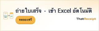 ถ่ายใบเสร็จ แล้วกรอกลง Excel ให้อัตโนมัติ — ThatReceipt