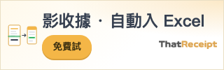 影一張收據，自動入 Excel — ThatReceipt