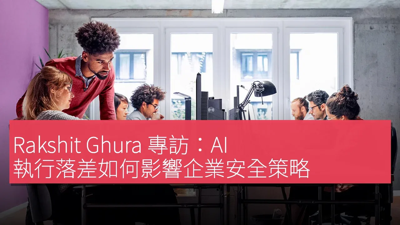 Rakshit Ghura 專訪：AI 執行落差如何影響企業安全策略