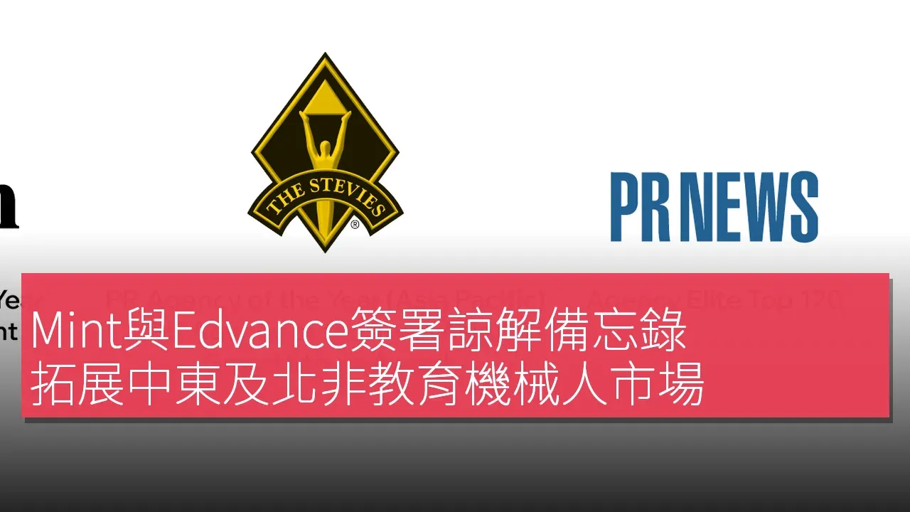 Mint與Edvance簽署諒解備忘錄 拓展中東及北非教育機械人市場