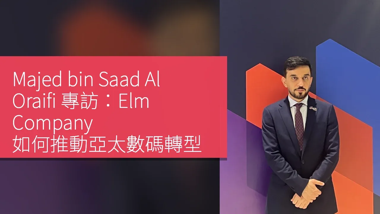 Majed bin Saad Al Oraifi 專訪：Elm Company 如何推動亞太數碼轉型
