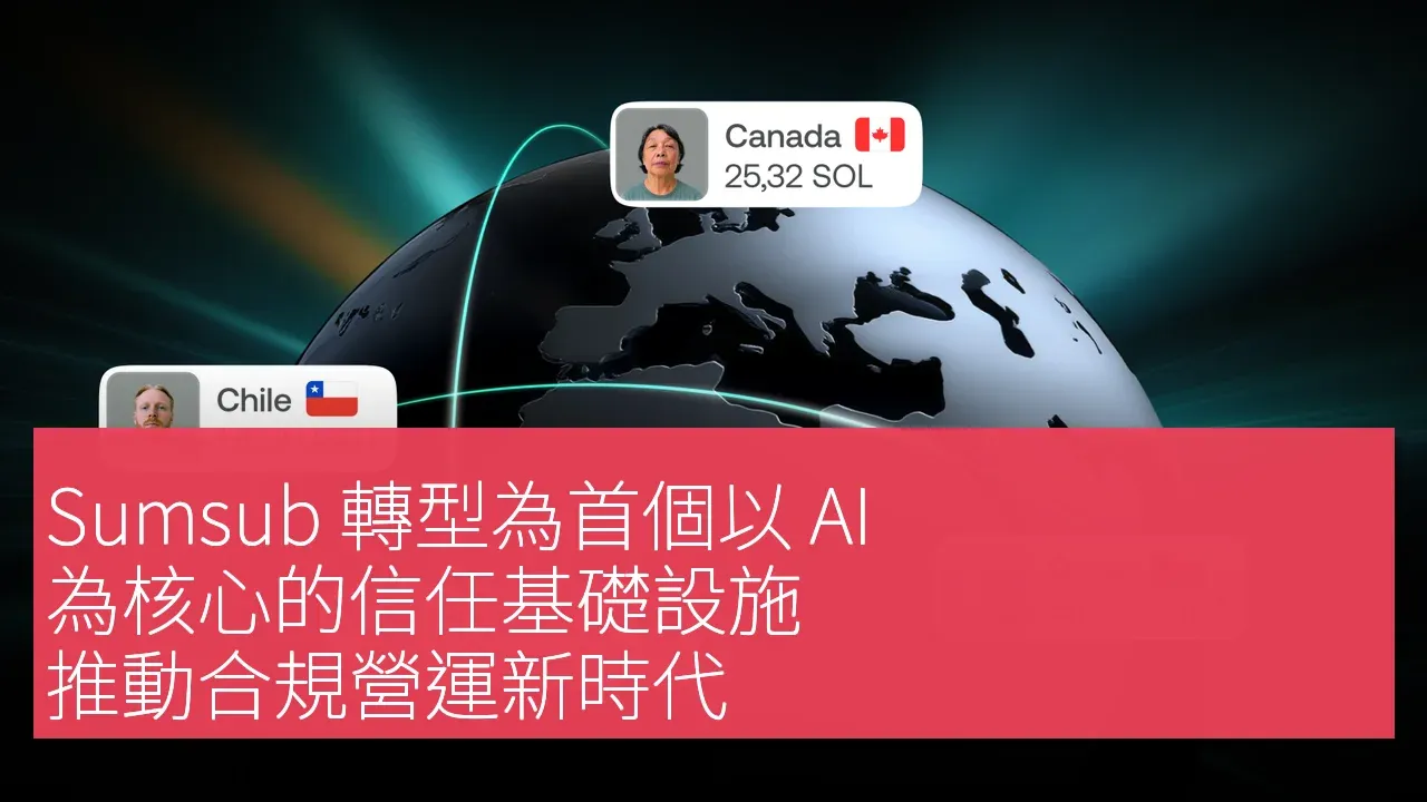 Sumsub 轉型為首個以 AI 為核心的信任基礎設施，推動合規營運新時代