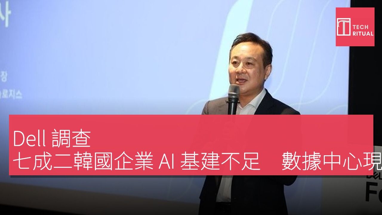 Dell 調查：七成二韓國企業 AI 基建不足　數據中心現代化成首要任務