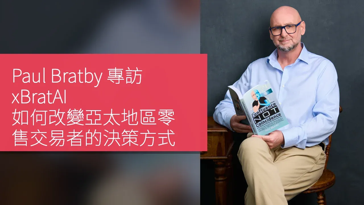 Paul Bratby 專訪：xBratAI 如何改變亞太地區零售交易者的決策方式