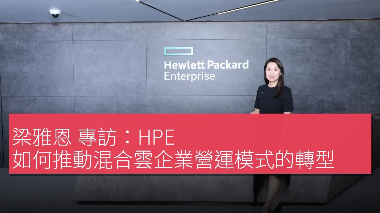 梁雅恩 專訪：HPE 如何推動混合雲企業營運模式的轉型