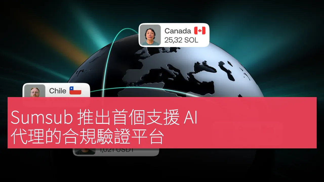 Sumsub 推出首個支援 AI 代理的合規驗證平台