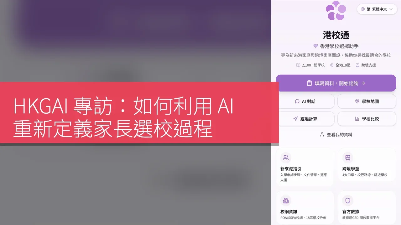HKGAI 專訪：如何利用 AI 重新定義家長選校過程