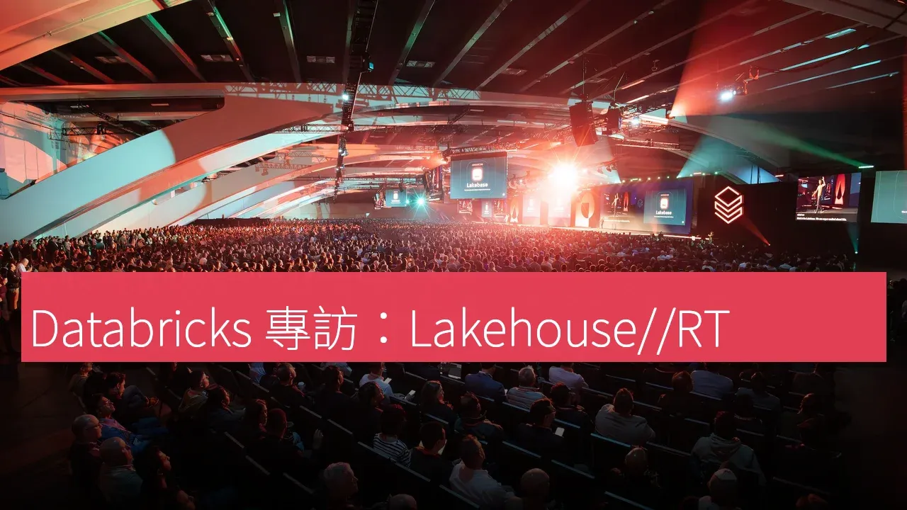 Databricks 專訪：Lakehouse//RT 如何提升實時數據分析能力
