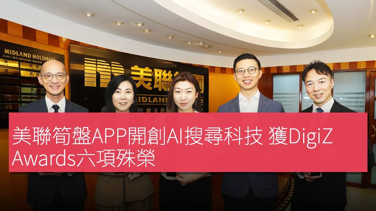 美聯筍盤APP開創AI搜尋科技 獲DigiZ Awards六項殊榮