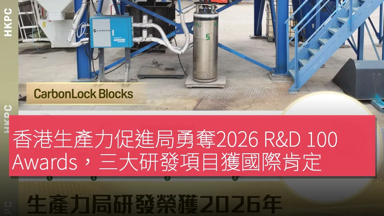香港生產力促進局勇奪2026 R&D 100 Awards，三大研發項目獲國際肯定