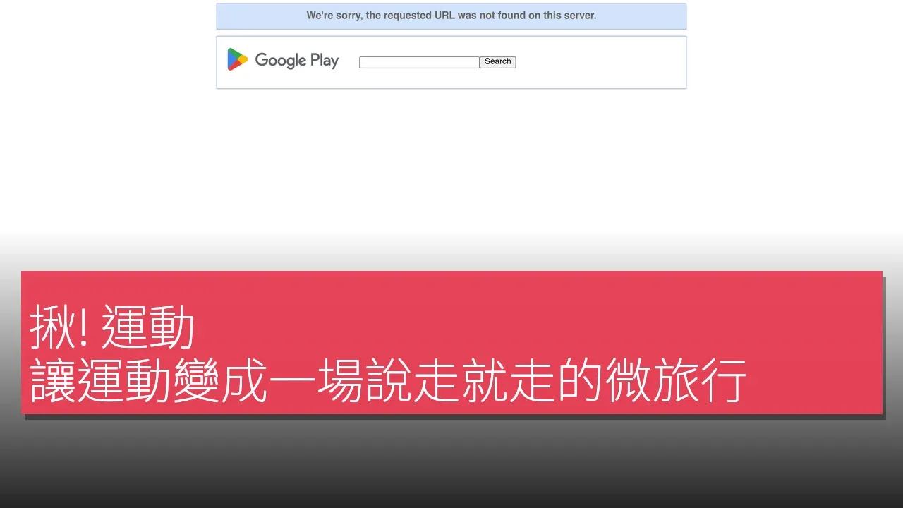 揪! 運動TAGLINE: 找個伴，讓運動變成一場說走就走的微旅行。多種運動可供選擇！