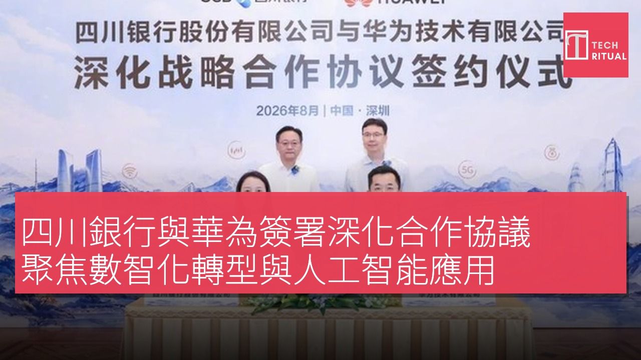 四川銀行與華為簽署深化合作協議 聚焦數智化轉型與人工智能應用