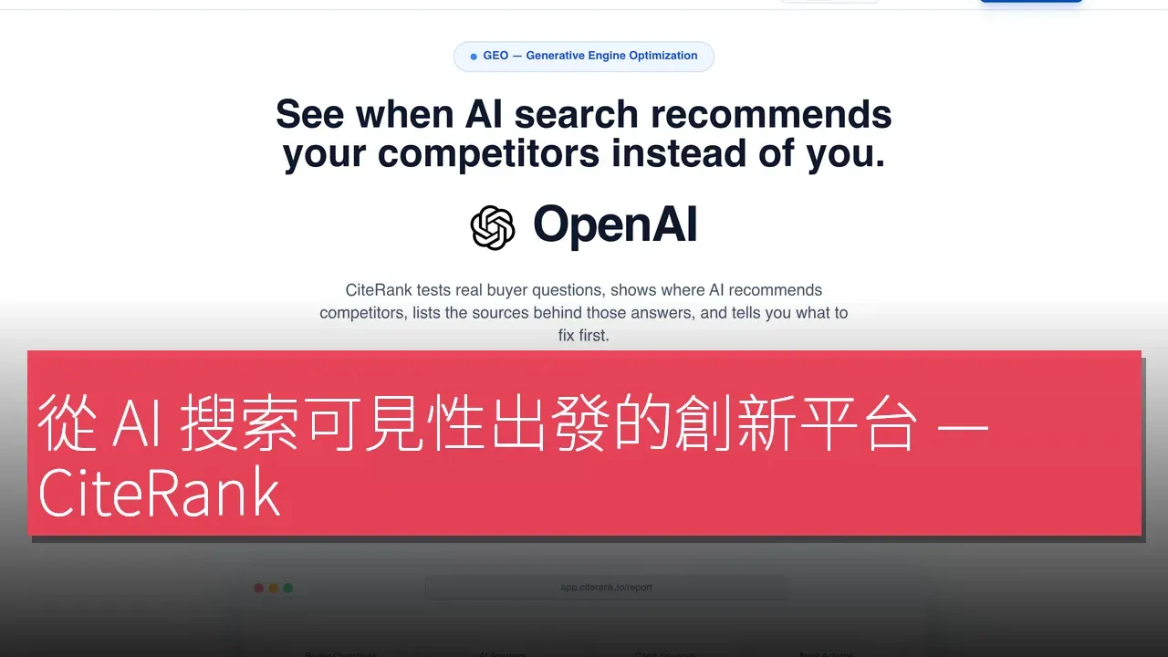 從 AI 搜索可見性出發的創新平台 — CiteRank
