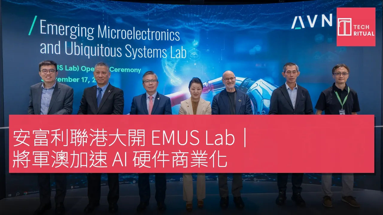 安富利聯港大開 EMUS Lab｜將軍澳加速 AI 硬件商業化