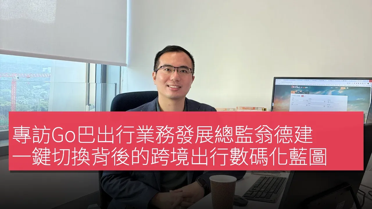 Go 巴出行業務發展總監翁德建 專訪：一鍵切換背後的跨境出行數碼化藍圖