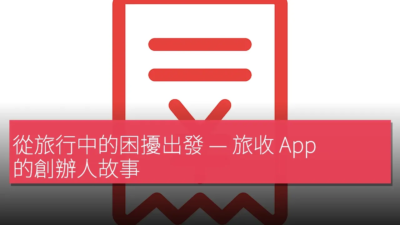 旅收 App