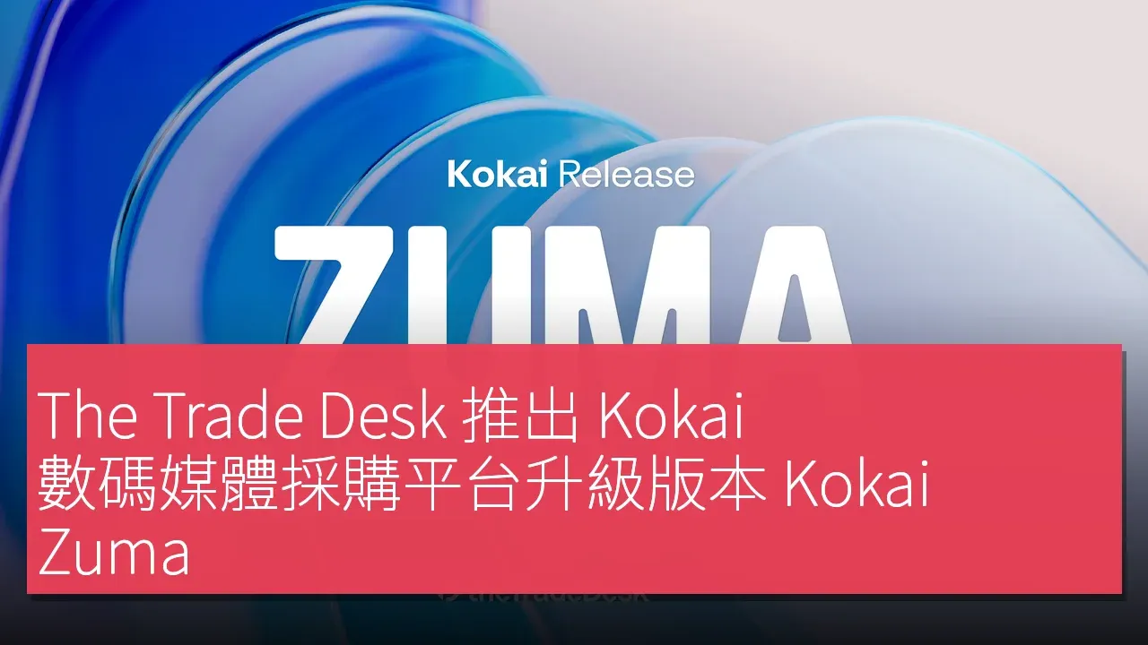 The Trade Desk 推出 Kokai 數碼媒體採購平台升級版本 Kokai Zuma
