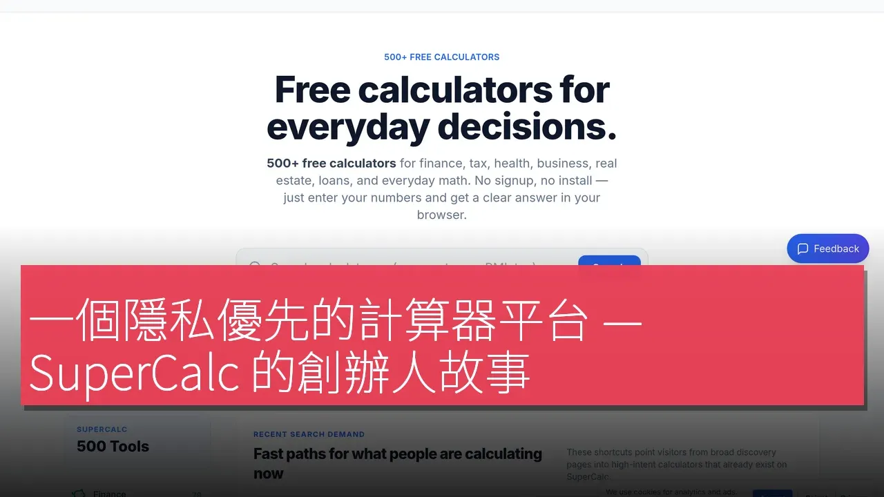 一個隱私優先的計算器平台 — SuperCalc 的創辦人故事