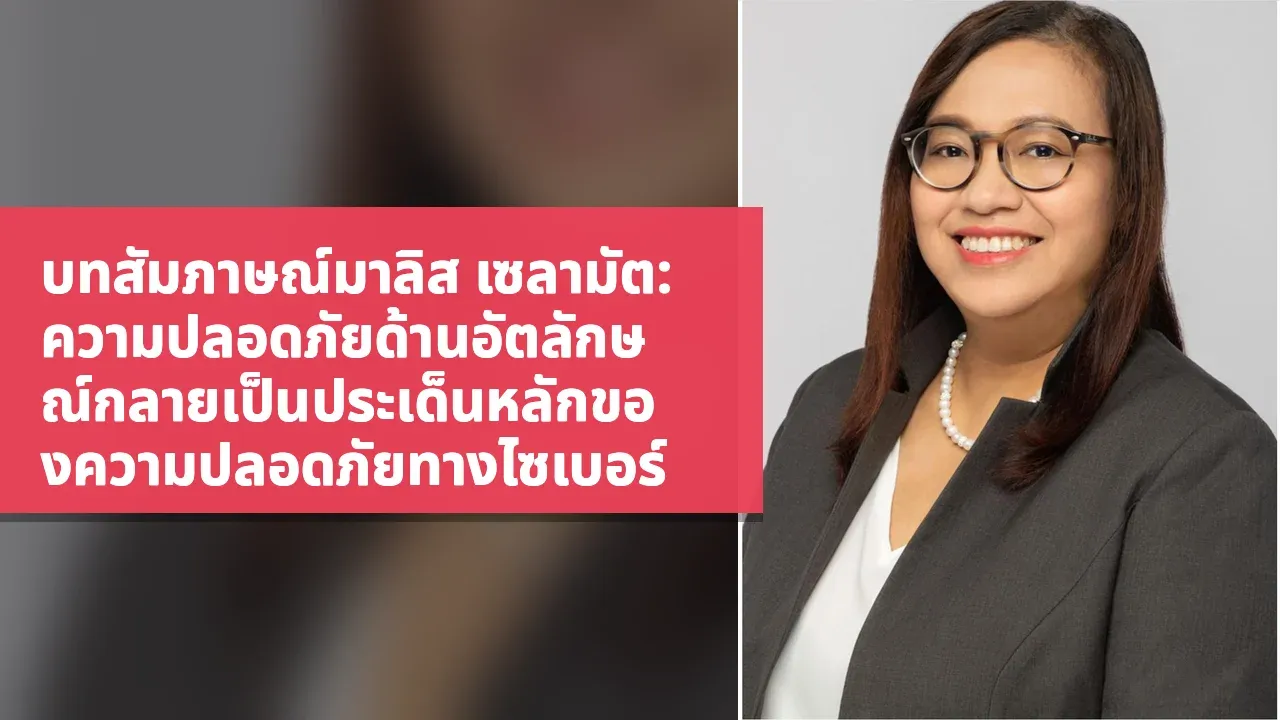 บทสัมภาษณ์มาลิส เซลามัต: ความปลอดภัยด้านอัตลักษณ์กลายเป็นประเด็นหลักของความปลอดภัยทางไซเบอร์