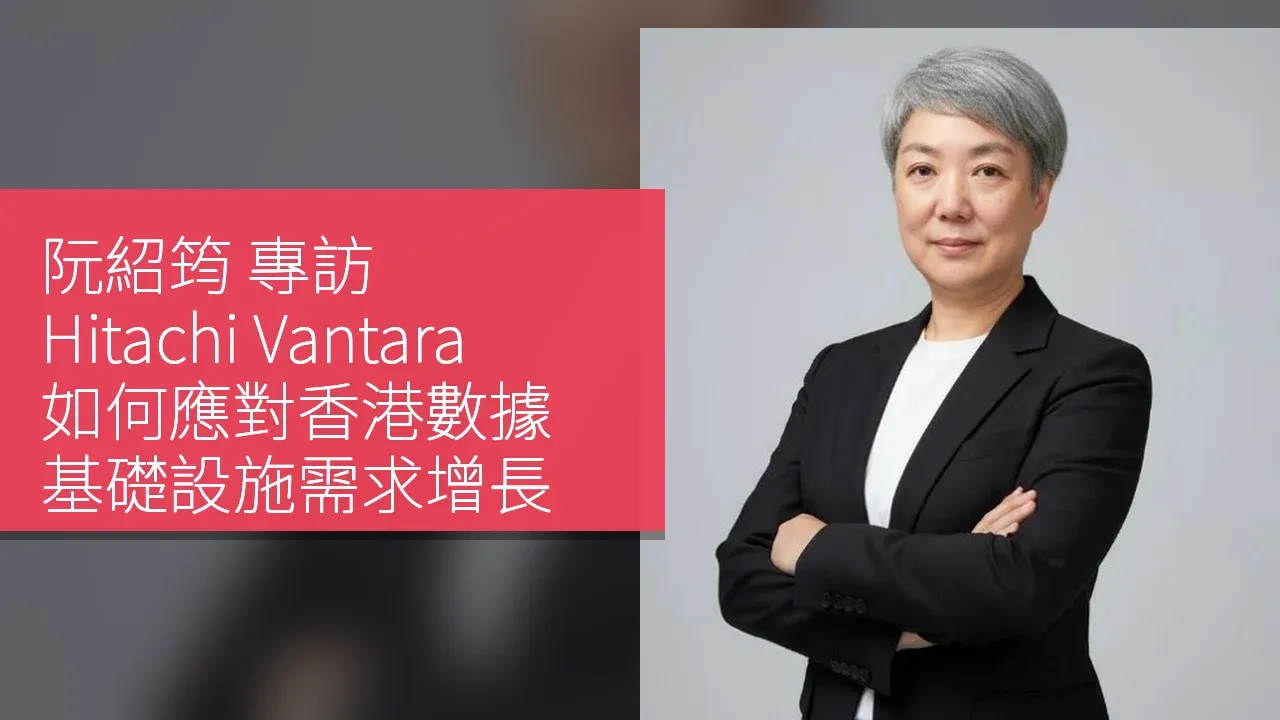 阮紹筠 專訪：Hitachi Vantara 如何應對香港數據基礎設施需求增長