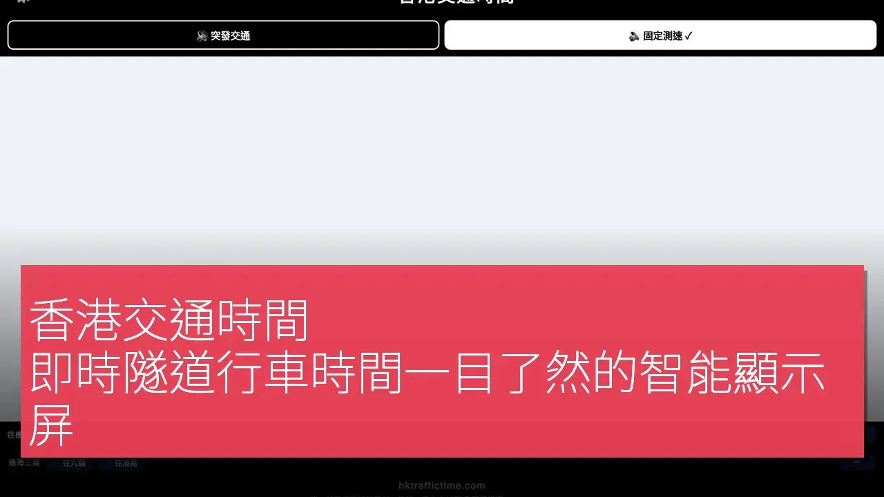 香港交通時間 (hktraffictime.com)