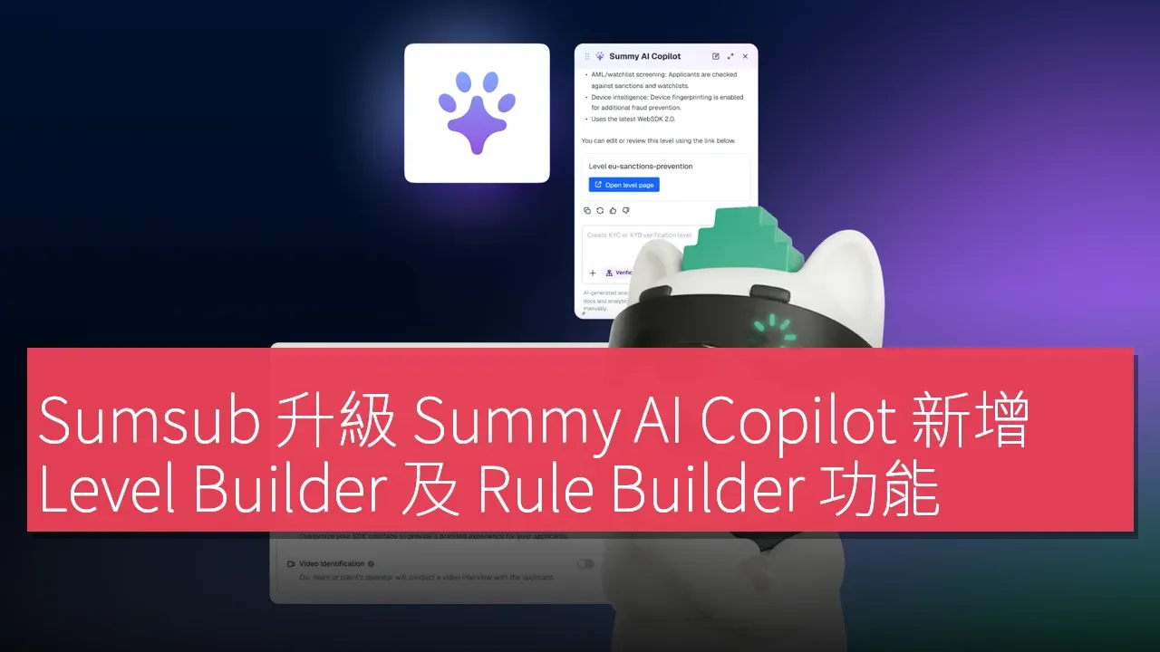 Sumsub 升級 Summy AI Copilot 新增 Level Builder 及 Rule Builder 功能