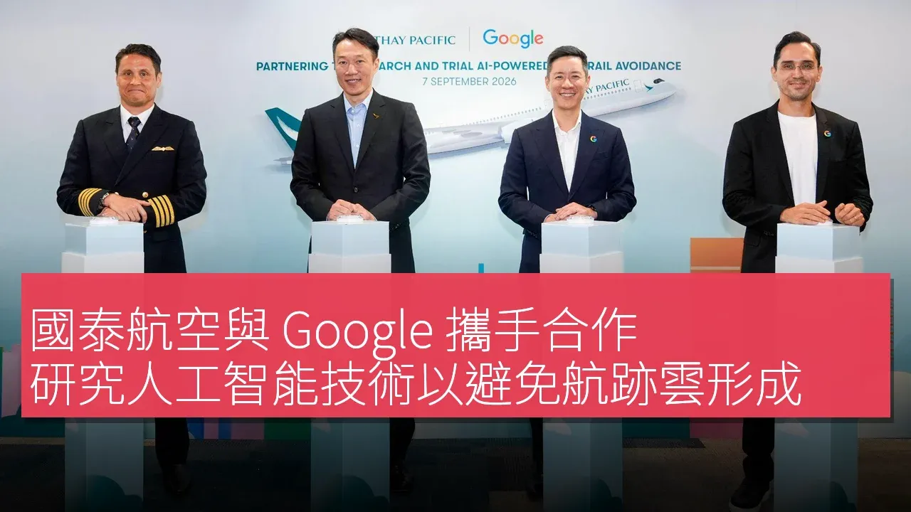國泰航空與 Google 攜手合作 研究人工智能技術以避免航跡雲形成