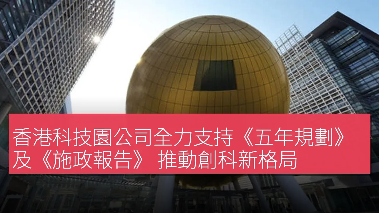 香港科技園公司全力支持《五年規劃》及《施政報告》 推動創科新格局