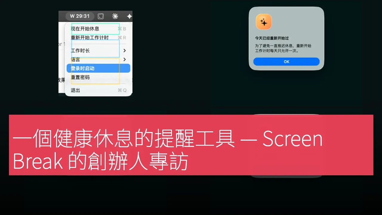 一個健康休息的提醒工具 — Screen Break 的創辦人專訪