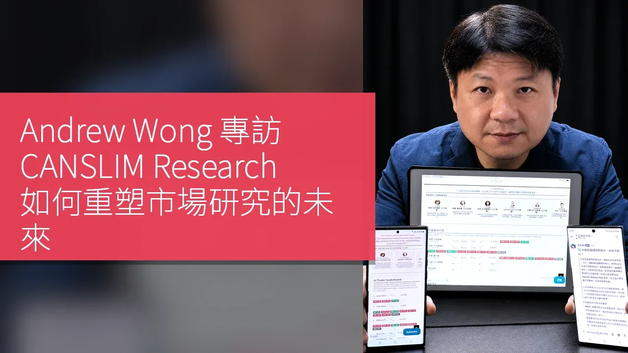 Andrew Wong 專訪：CANSLIM Research 如何重塑市場研究的未來