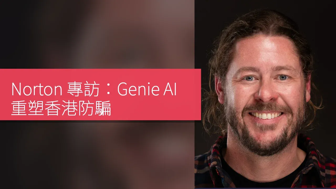 Norton 專訪：Genie AI 重塑香港防騙