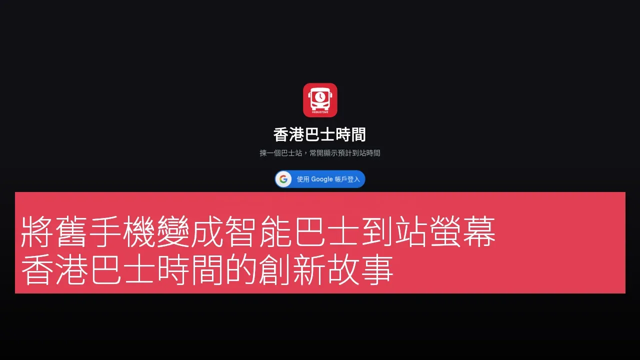 香港巴士時間（HK Bus Time）