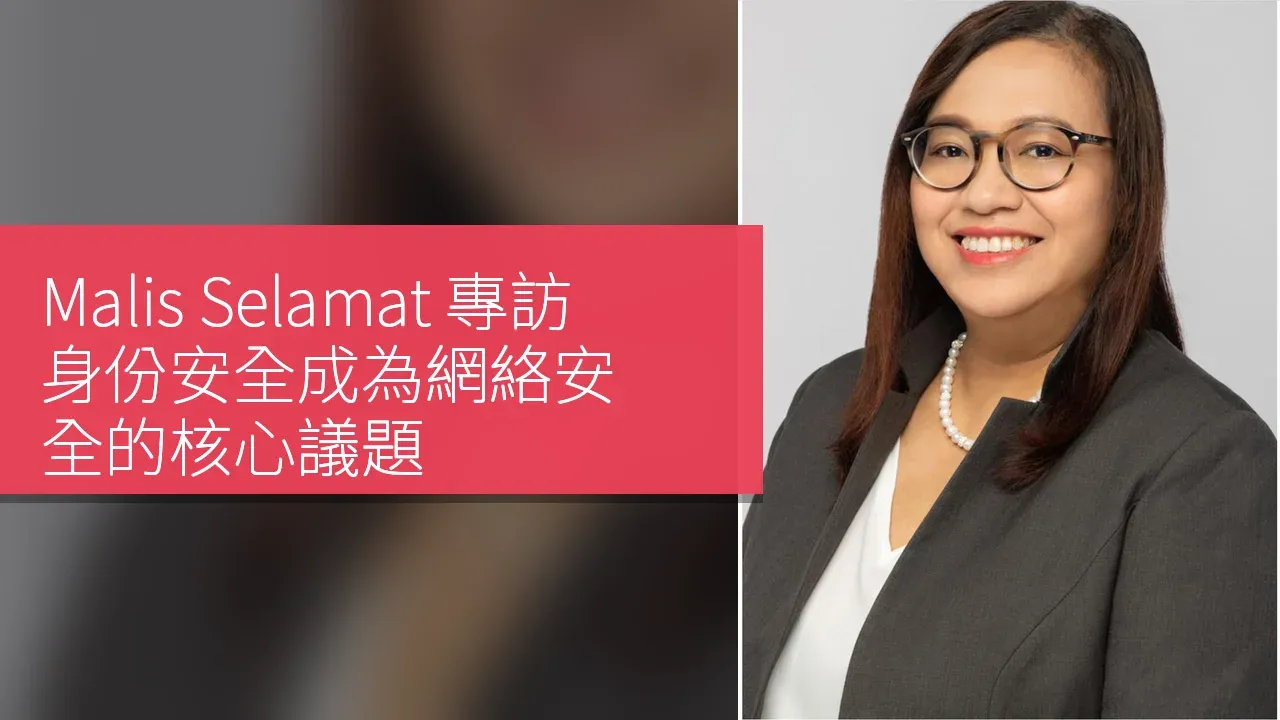 Malis Selamat 專訪：身份安全成為網絡安全的核心議題