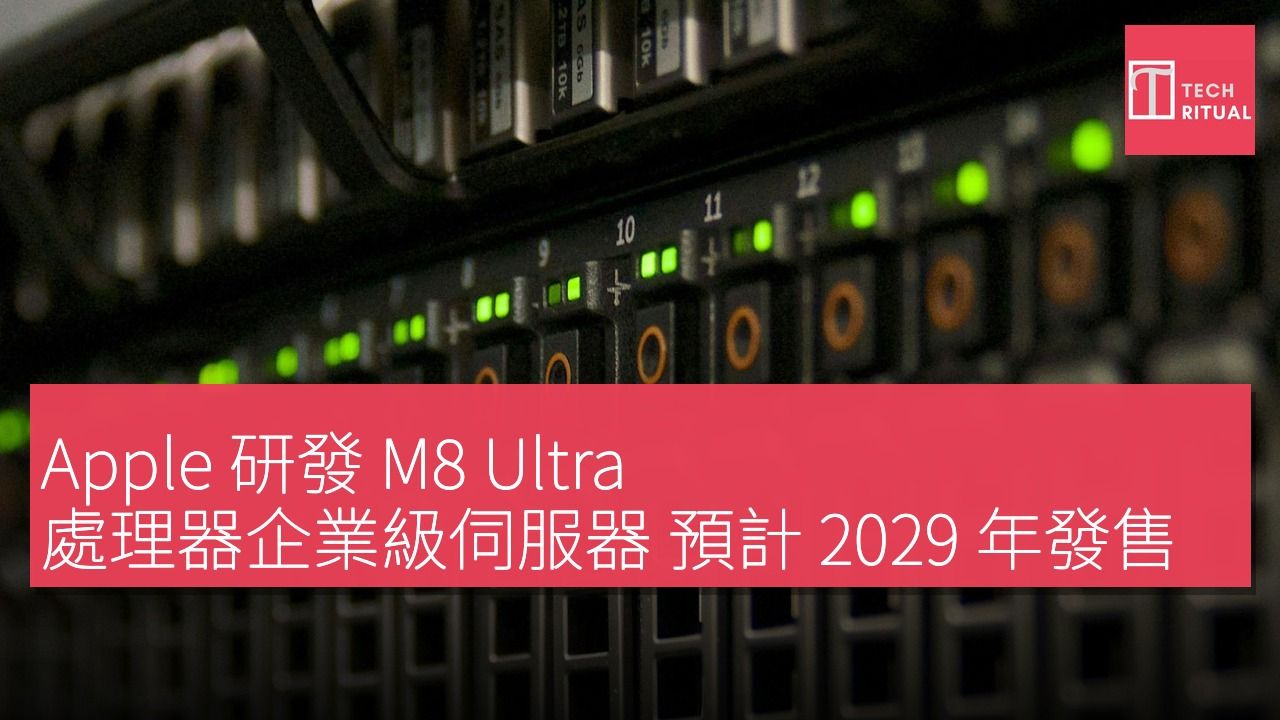 Apple 研發 M8 Ultra 處理器企業級伺服器 預計 2029 年發售