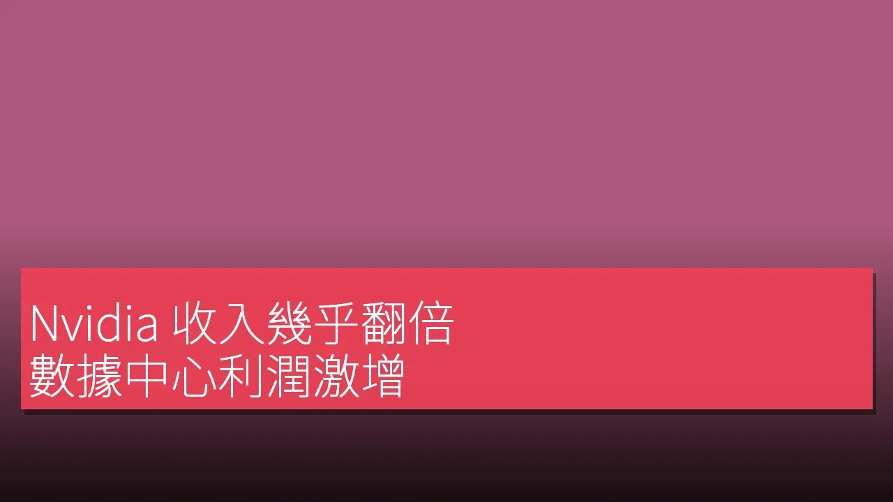 Nvidia 收入幾乎翻倍，數據中心利潤激增