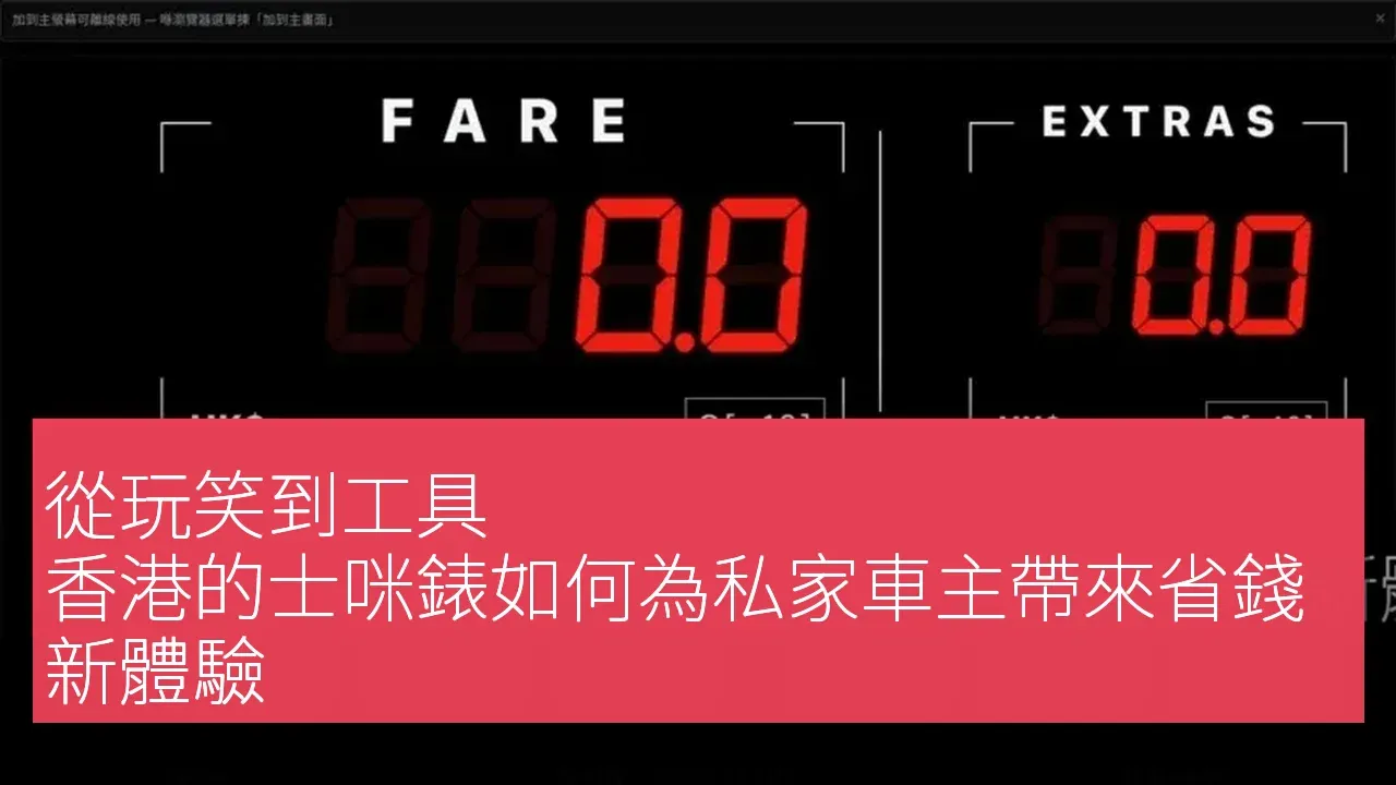 香港的士咪錶 (metersign HK)