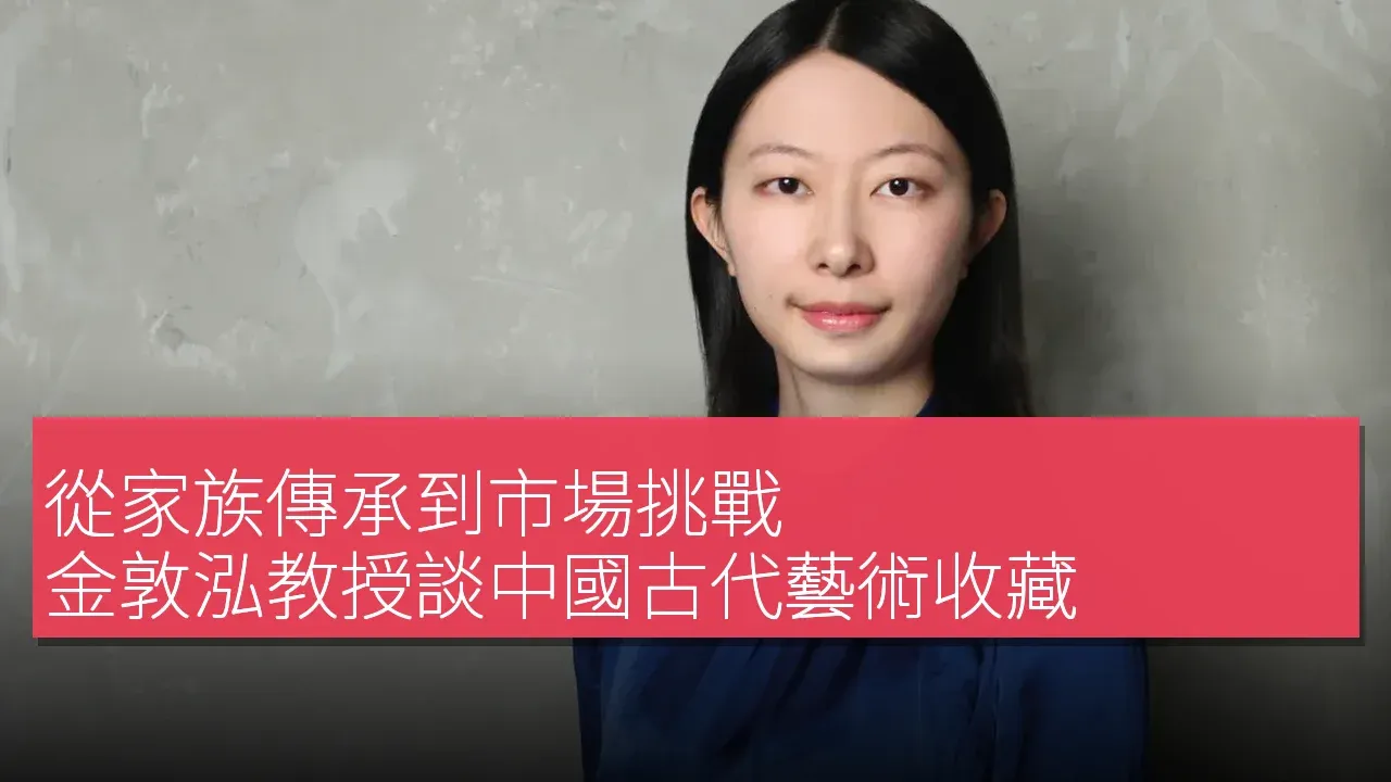 從家族傳承到市場挑戰：金敦泓教授談中國古代藝術收藏