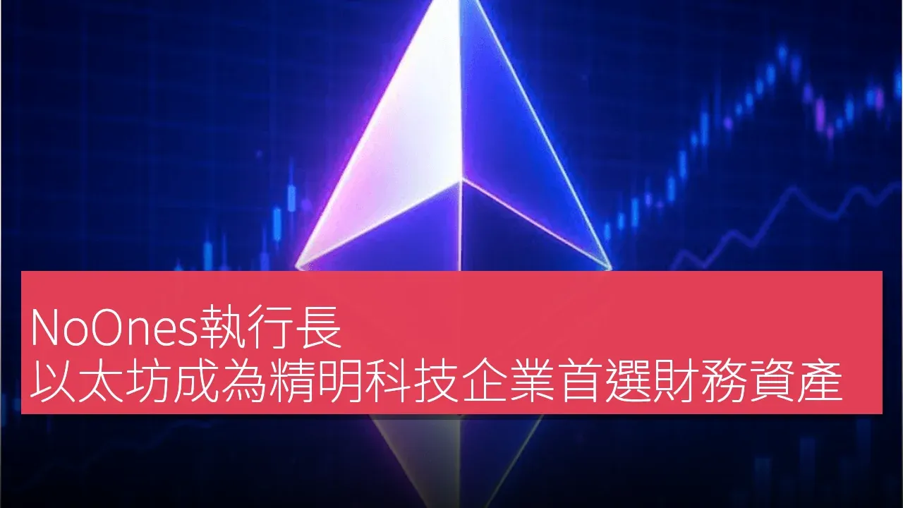NoOnes執行長：以太坊成為精明科技企業首選財務資產