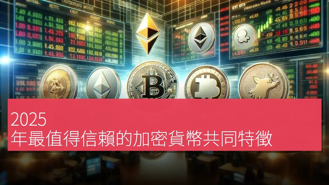 2025 年最值得信賴的加密貨幣共同特徵
