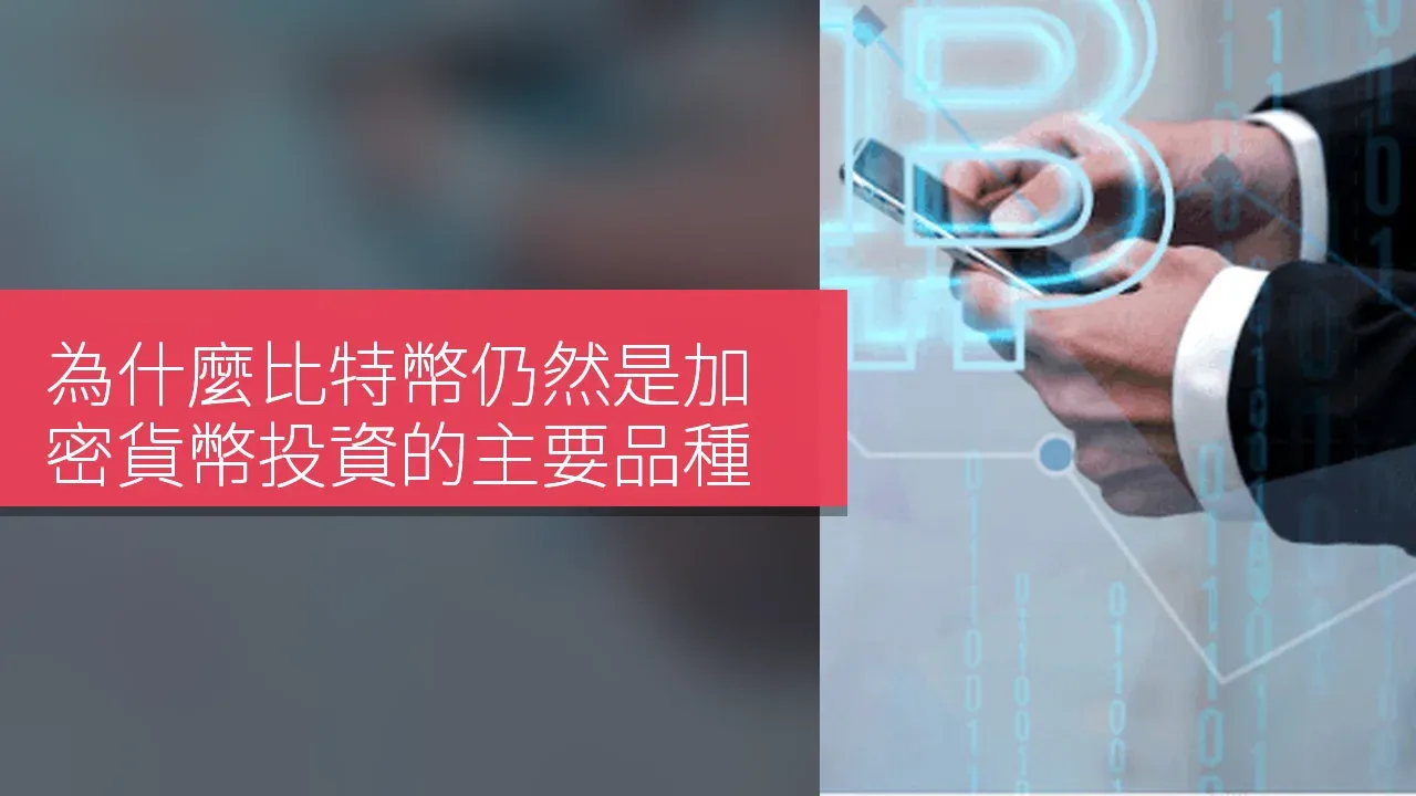 為什麼比特幣仍然是加密貨幣投資的主要品種