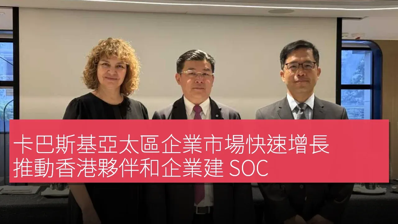 卡巴斯基亞太區企業市場快速增長，推動香港夥伴和企業建 SOC