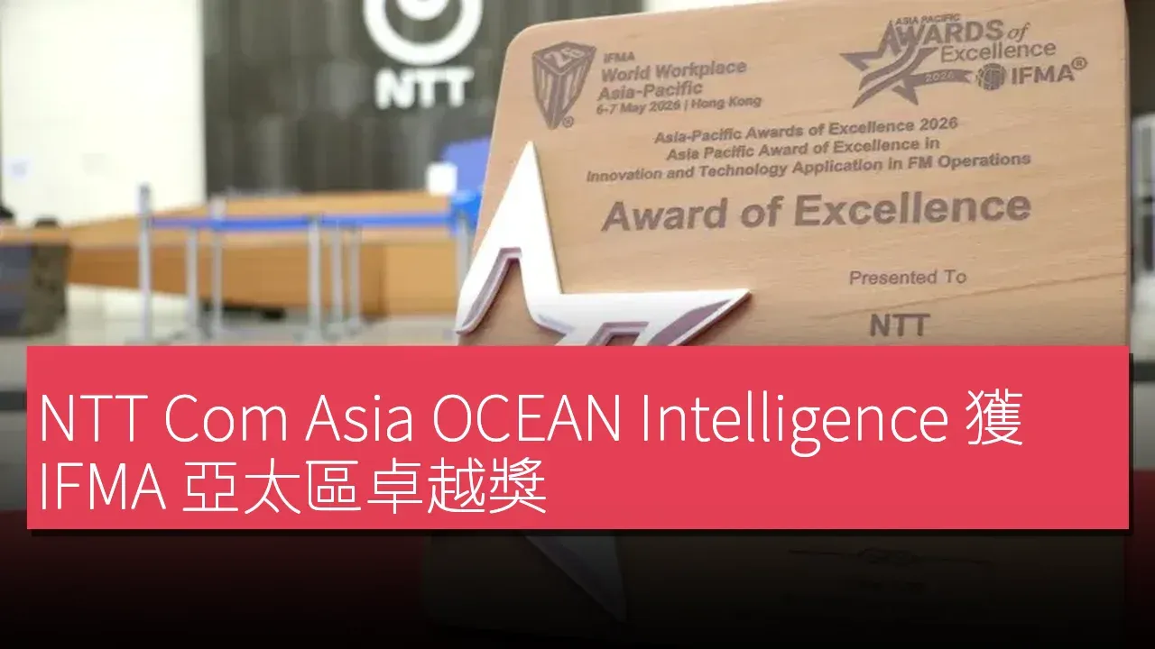 NTT Com Asia OCEAN Intelligence 獲 IFMA 亞太區卓越獎
