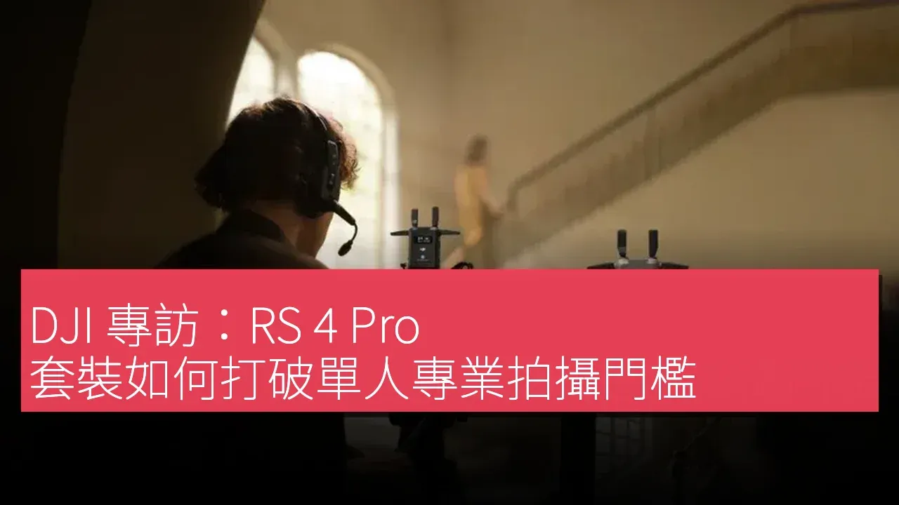 DJI 專訪：RS 4 Pro 套裝如何打破單人專業拍攝門檻